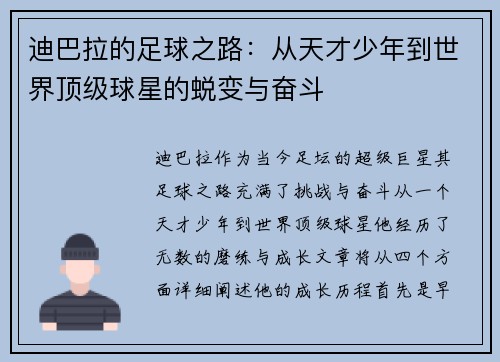 迪巴拉的足球之路：从天才少年到世界顶级球星的蜕变与奋斗