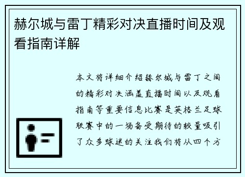 赫尔城与雷丁精彩对决直播时间及观看指南详解
