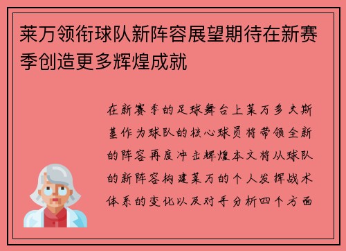 莱万领衔球队新阵容展望期待在新赛季创造更多辉煌成就
