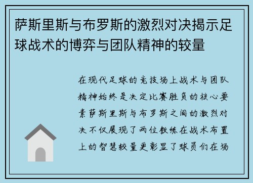 萨斯里斯与布罗斯的激烈对决揭示足球战术的博弈与团队精神的较量