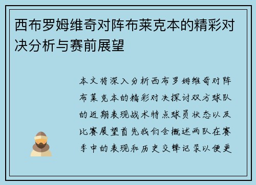 西布罗姆维奇对阵布莱克本的精彩对决分析与赛前展望
