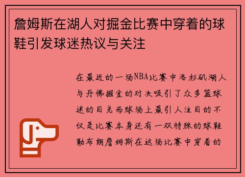 詹姆斯在湖人对掘金比赛中穿着的球鞋引发球迷热议与关注