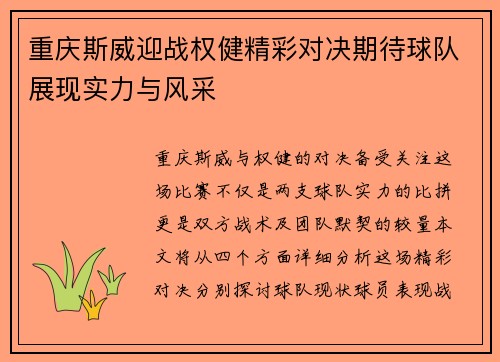 重庆斯威迎战权健精彩对决期待球队展现实力与风采