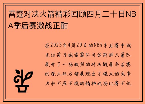 雷霆对决火箭精彩回顾四月二十日NBA季后赛激战正酣