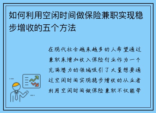 如何利用空闲时间做保险兼职实现稳步增收的五个方法
