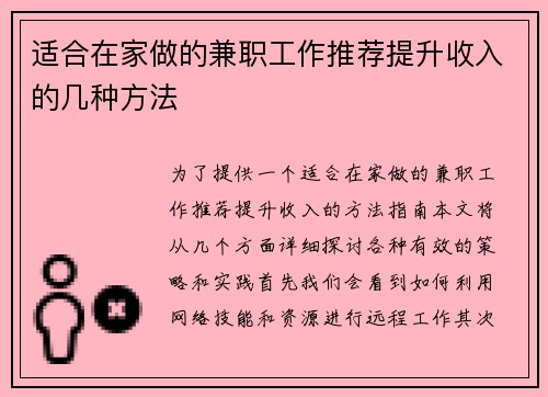 适合在家做的兼职工作推荐提升收入的几种方法