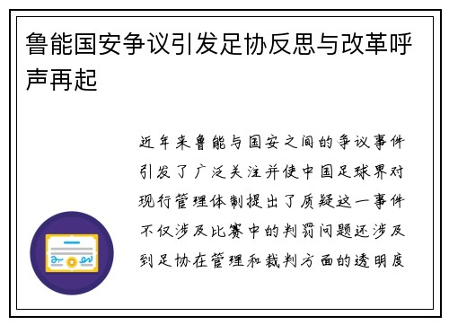 鲁能国安争议引发足协反思与改革呼声再起