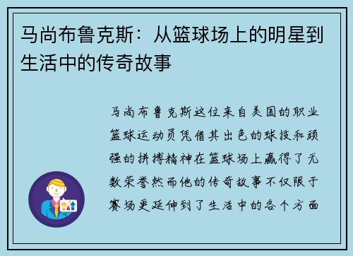 马尚布鲁克斯：从篮球场上的明星到生活中的传奇故事