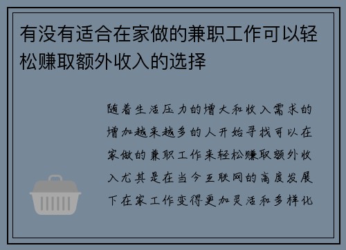 有没有适合在家做的兼职工作可以轻松赚取额外收入的选择