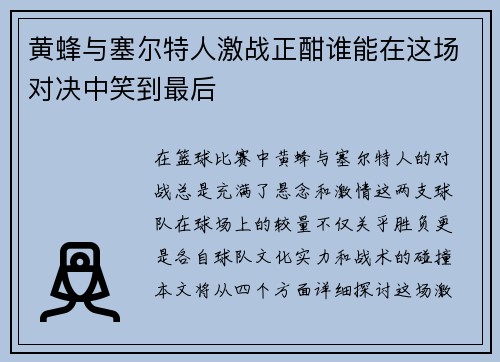 黄蜂与塞尔特人激战正酣谁能在这场对决中笑到最后