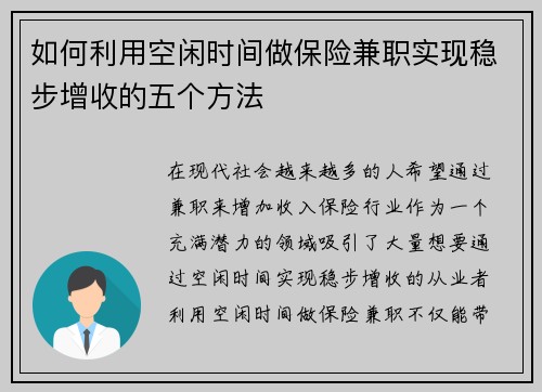 如何利用空闲时间做保险兼职实现稳步增收的五个方法