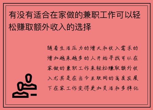 有没有适合在家做的兼职工作可以轻松赚取额外收入的选择