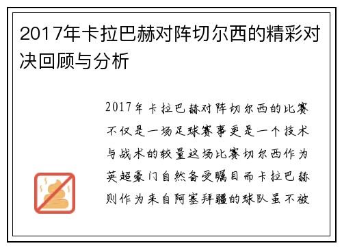 2017年卡拉巴赫对阵切尔西的精彩对决回顾与分析