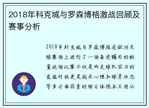 2018年科克城与罗森博格激战回顾及赛事分析