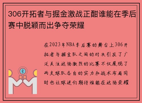 306开拓者与掘金激战正酣谁能在季后赛中脱颖而出争夺荣耀