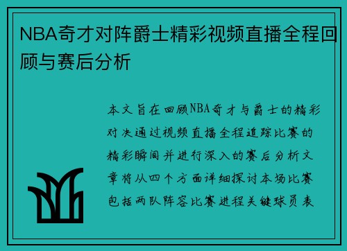 NBA奇才对阵爵士精彩视频直播全程回顾与赛后分析