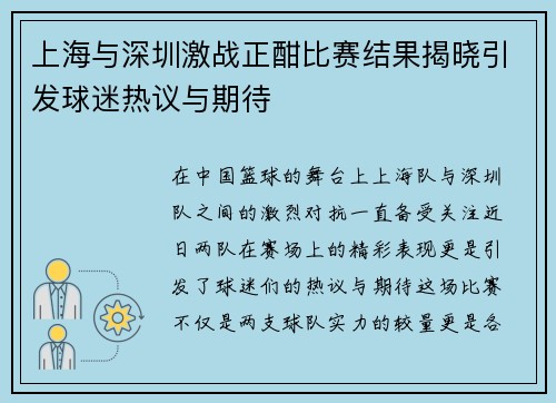 上海与深圳激战正酣比赛结果揭晓引发球迷热议与期待