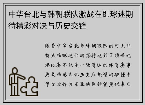 中华台北与韩朝联队激战在即球迷期待精彩对决与历史交锋