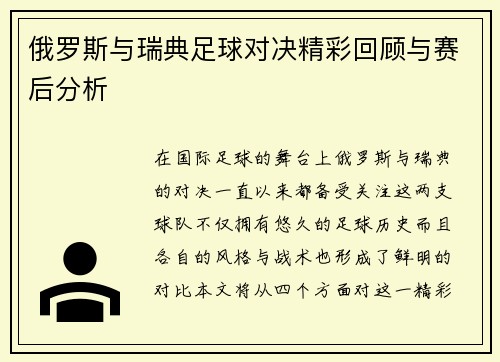 俄罗斯与瑞典足球对决精彩回顾与赛后分析