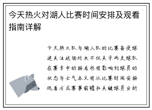 今天热火对湖人比赛时间安排及观看指南详解