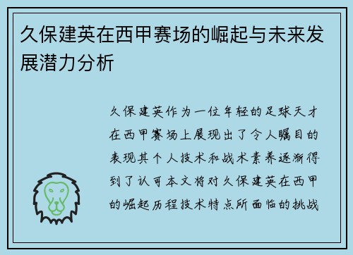 久保建英在西甲赛场的崛起与未来发展潜力分析