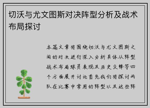 切沃与尤文图斯对决阵型分析及战术布局探讨
