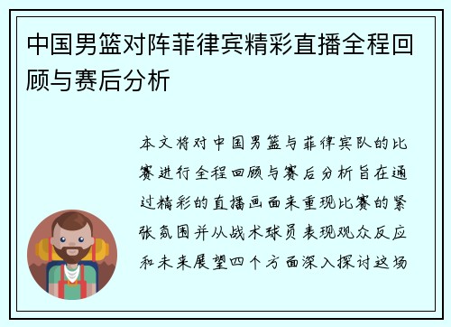 中国男篮对阵菲律宾精彩直播全程回顾与赛后分析