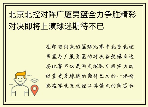 北京北控对阵广厦男篮全力争胜精彩对决即将上演球迷期待不已