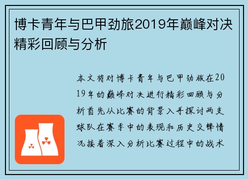 博卡青年与巴甲劲旅2019年巅峰对决精彩回顾与分析
