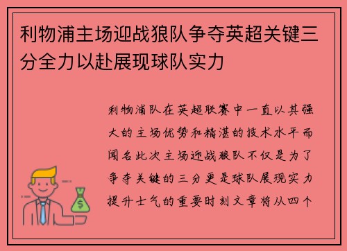 利物浦主场迎战狼队争夺英超关键三分全力以赴展现球队实力