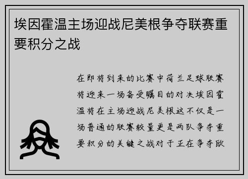 埃因霍温主场迎战尼美根争夺联赛重要积分之战