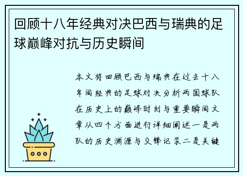 回顾十八年经典对决巴西与瑞典的足球巅峰对抗与历史瞬间