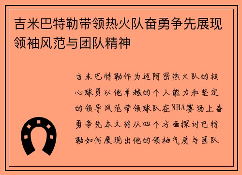 吉米巴特勒带领热火队奋勇争先展现领袖风范与团队精神