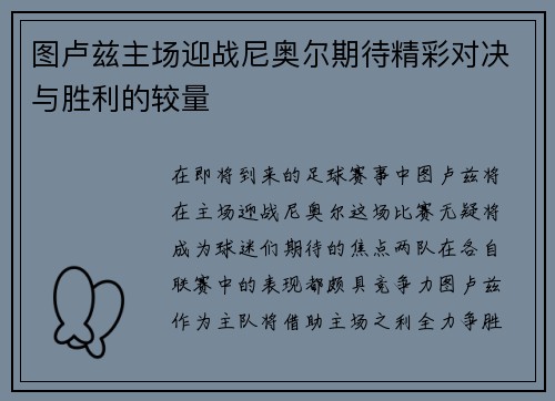 图卢兹主场迎战尼奥尔期待精彩对决与胜利的较量