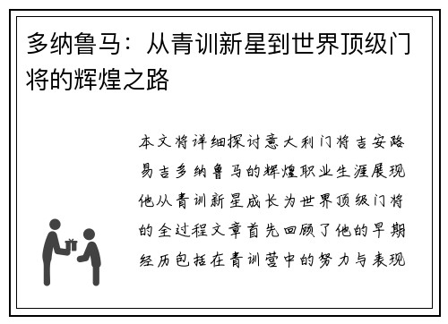 多纳鲁马：从青训新星到世界顶级门将的辉煌之路