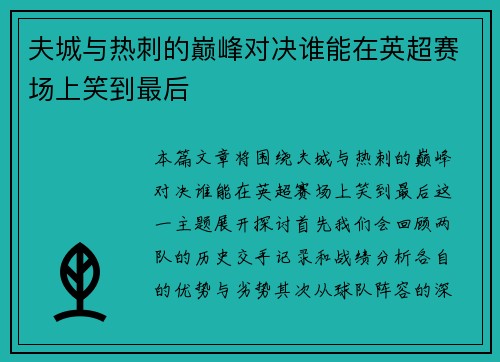 夫城与热刺的巅峰对决谁能在英超赛场上笑到最后