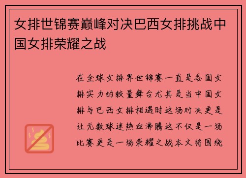 女排世锦赛巅峰对决巴西女排挑战中国女排荣耀之战