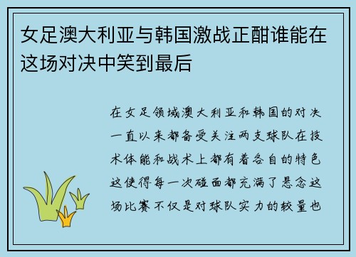 女足澳大利亚与韩国激战正酣谁能在这场对决中笑到最后