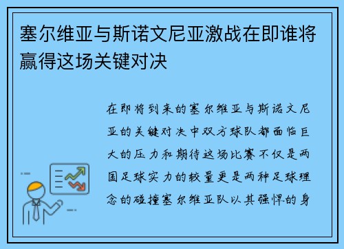 塞尔维亚与斯诺文尼亚激战在即谁将赢得这场关键对决