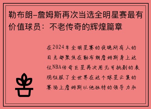 勒布朗-詹姆斯再次当选全明星赛最有价值球员：不老传奇的辉煌篇章