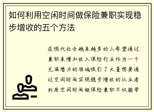 如何利用空闲时间做保险兼职实现稳步增收的五个方法