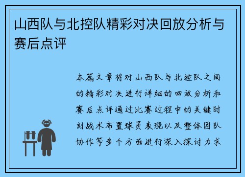山西队与北控队精彩对决回放分析与赛后点评