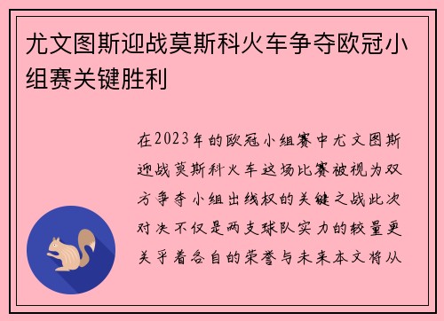 尤文图斯迎战莫斯科火车争夺欧冠小组赛关键胜利