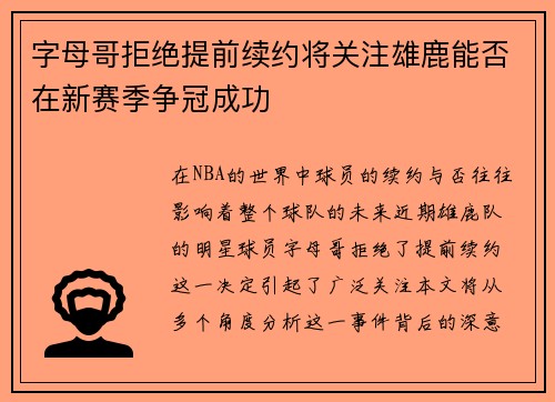 字母哥拒绝提前续约将关注雄鹿能否在新赛季争冠成功