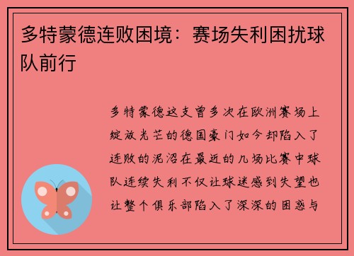 多特蒙德连败困境：赛场失利困扰球队前行