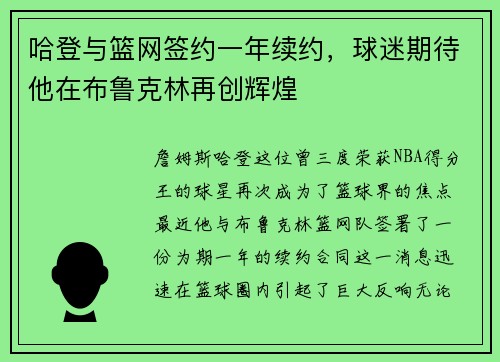 哈登与篮网签约一年续约，球迷期待他在布鲁克林再创辉煌