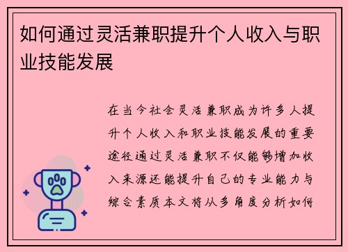 如何通过灵活兼职提升个人收入与职业技能发展