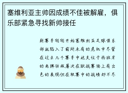 塞维利亚主帅因成绩不佳被解雇，俱乐部紧急寻找新帅接任