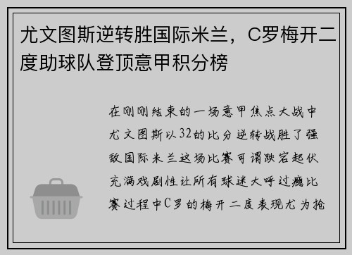 尤文图斯逆转胜国际米兰，C罗梅开二度助球队登顶意甲积分榜