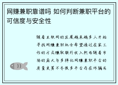 网赚兼职靠谱吗 如何判断兼职平台的可信度与安全性